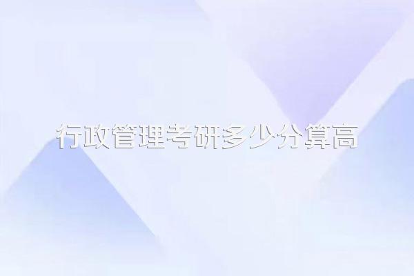 行政管理考研多少分算高