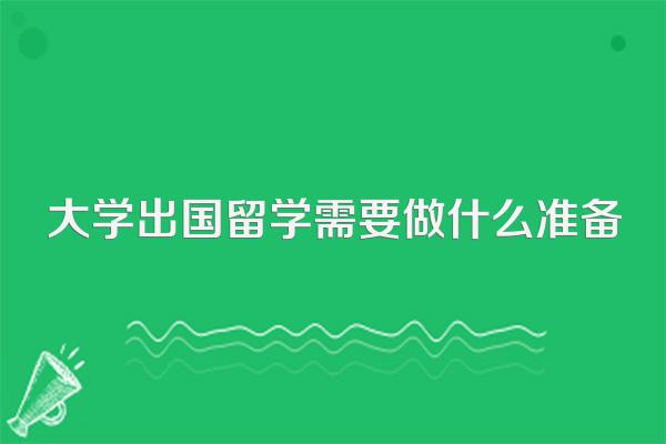 大学出国留学需要做什么准备