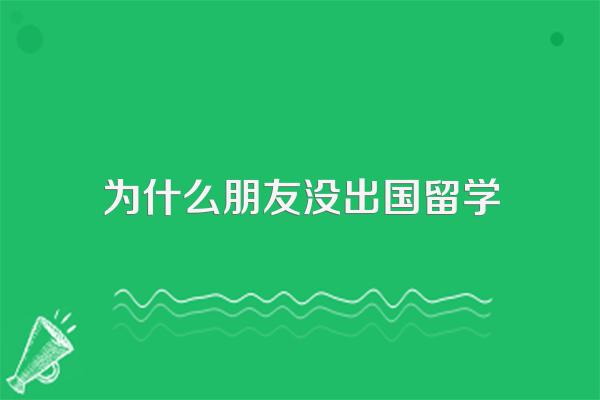 现在年轻人居然不愿意出国留学,资深留学文案带你了解背后原因