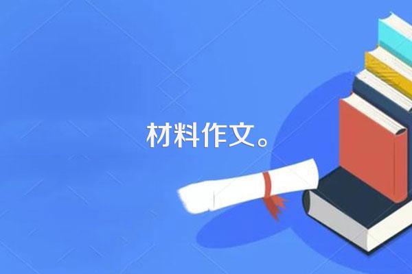 材料作文。