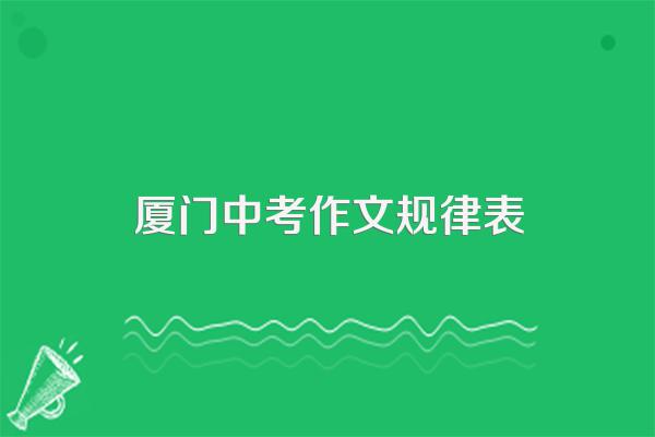 2012年厦门市语文科中考考试大纲