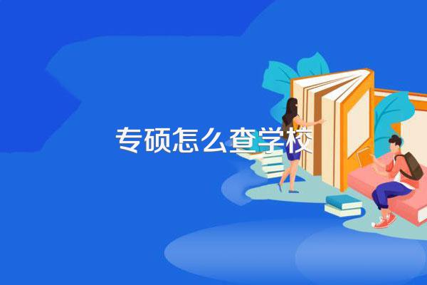 专硕怎么查学校