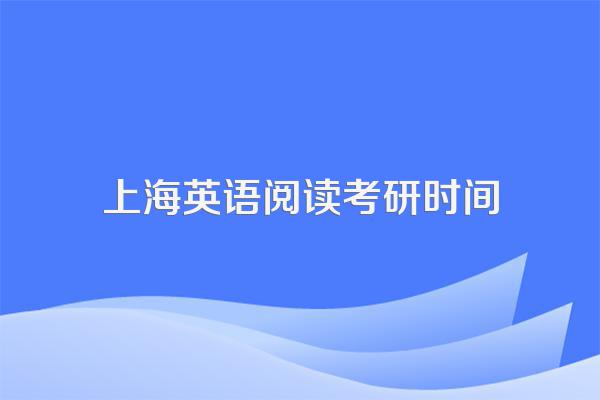 考研英语什么时间开始考试最好?