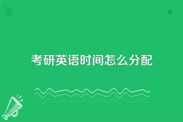 考研英语时间怎么分配