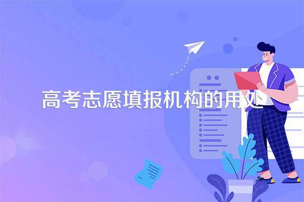 高考志愿填报机构的用处