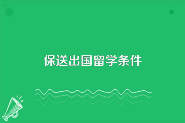 保送出国留学条件