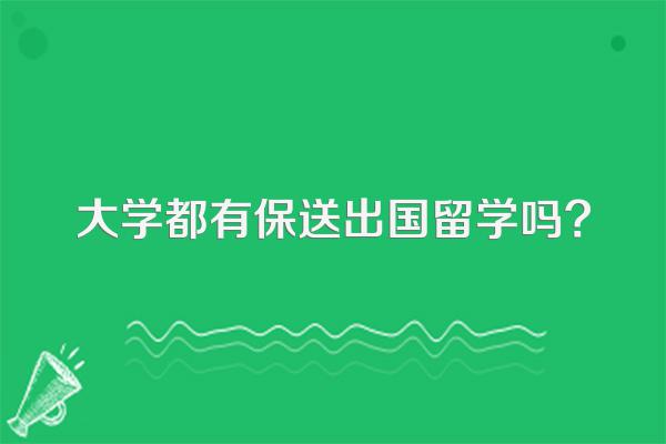 大学都有保送出国留学吗?