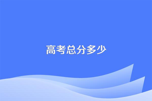 高考总分多少
