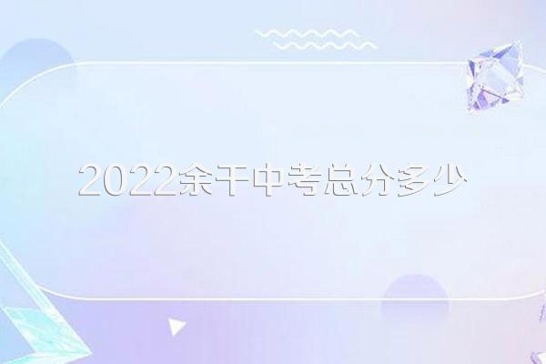 2022余干中考总分多少