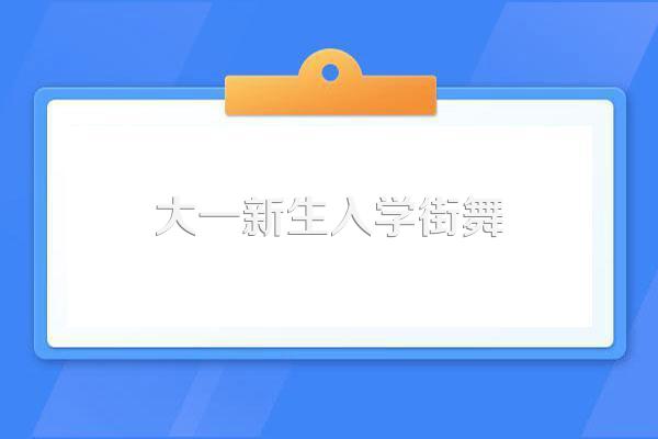 大学选修课里有舞蹈吗随便什么专业的学生都可以选吗