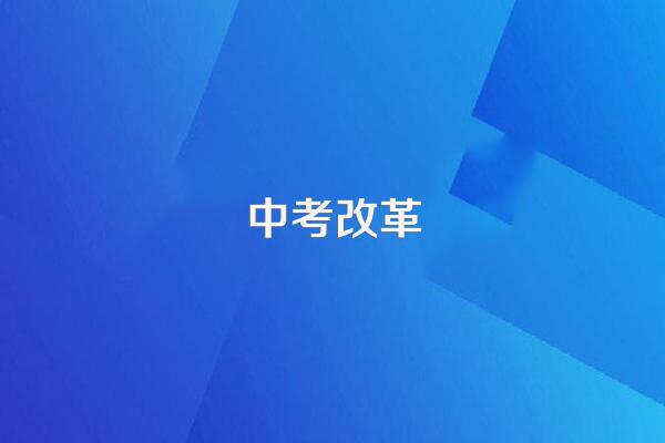 2024年初中毕业考试改革有哪些变化?