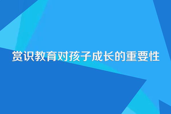 赏识教育对孩子成长的重要性