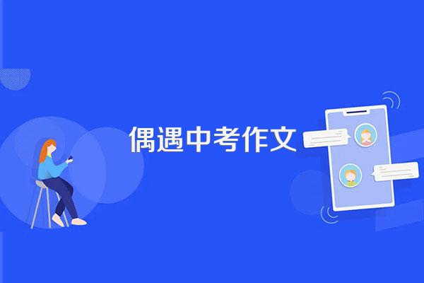 感动话题中考满分作文400字