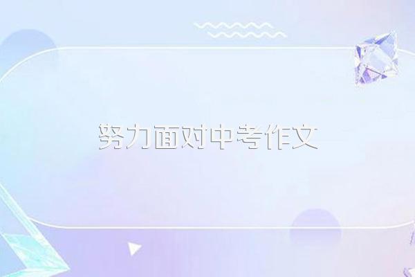 为了中考冲刺作文600字精选欣赏