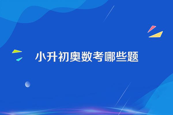 苏教版小升初容易考的奥数题有哪些