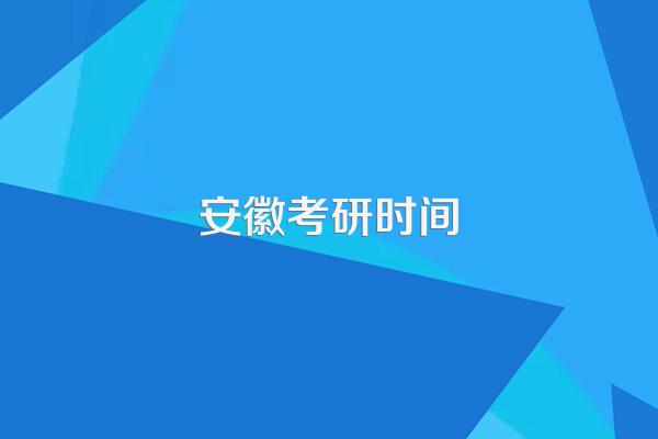 安徽考研时间