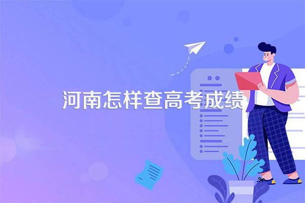 河南怎样查高考成绩