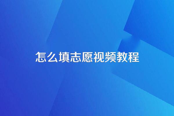 怎么填志愿视频教程