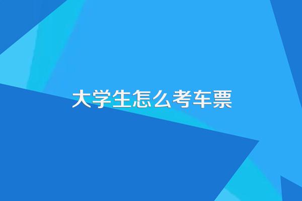 大学生用学生证买长途汽车票是不是半票?