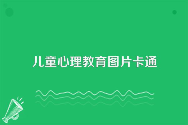 这个图片的小人叫啥名或这张图的原图。