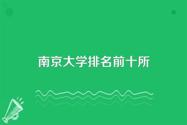 南京大学排名前十所