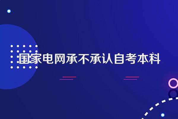 国家电网承不承认自考本科