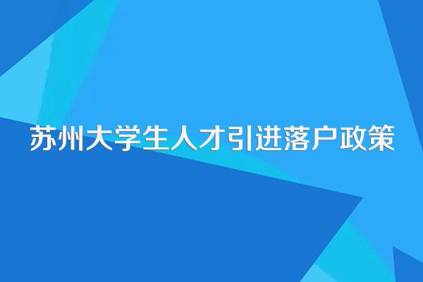 苏州大学生人才引进落户政策