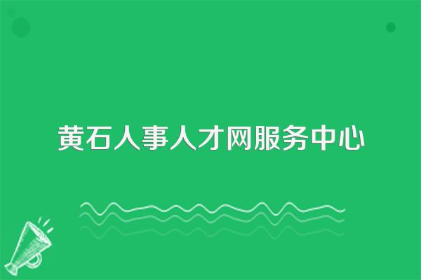 黄石人事人才网服务中心
