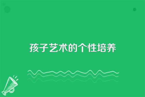 初一学生喜欢画画,家长应该怎样培养?