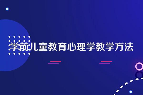 学前儿童教育心理学教学方法