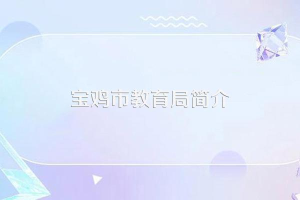 宝鸡市教育局简介