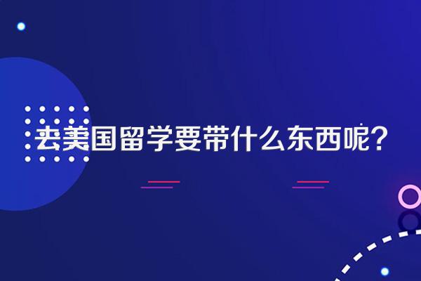 去美国留学要带什么东西呢?