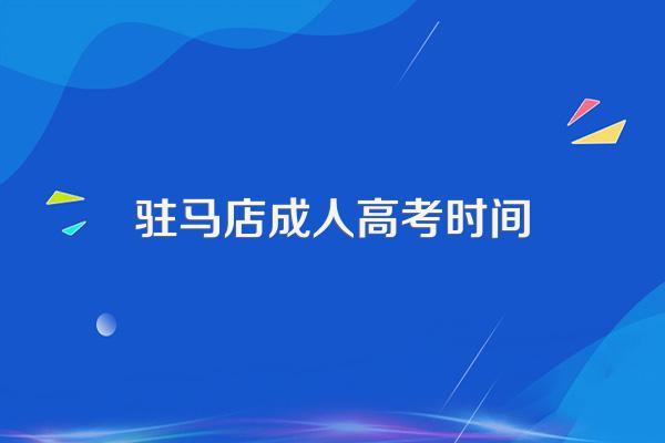 驻马店成人高考时间