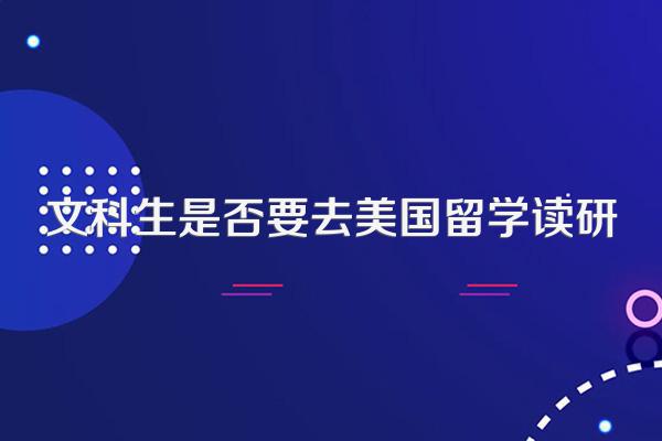 文科生是否要去美国留学读研