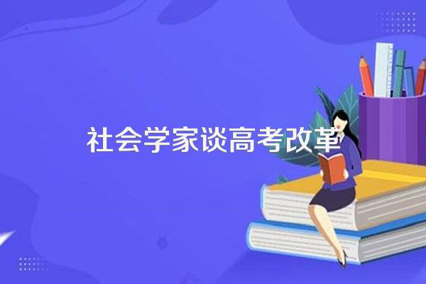 分科是否应该取消有权威人士日前表示,文理分科降低民