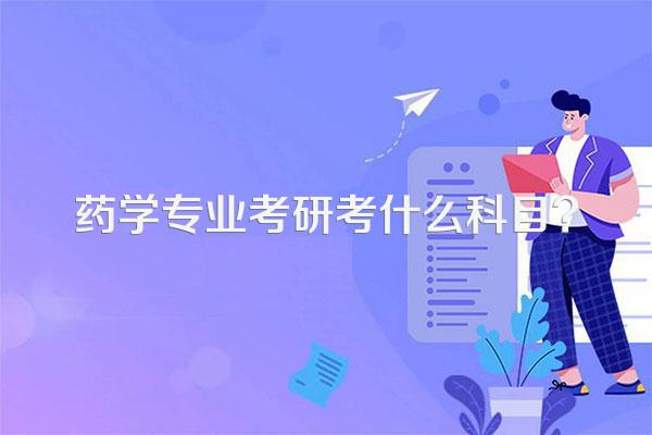 药学专业考研考什么科目?
