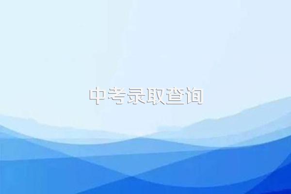 2022年北京市各区中考录取分数线(建议收藏)