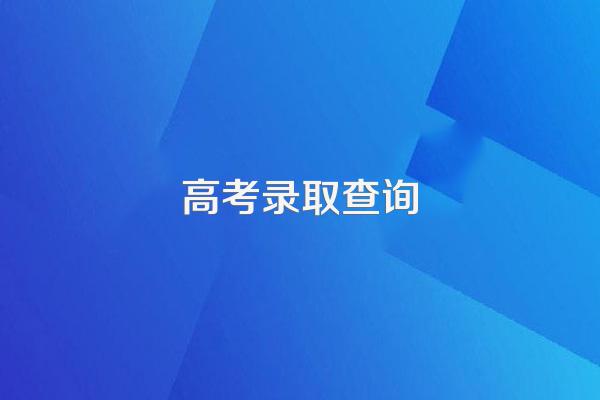 高考录取学校后怎么查所属专业