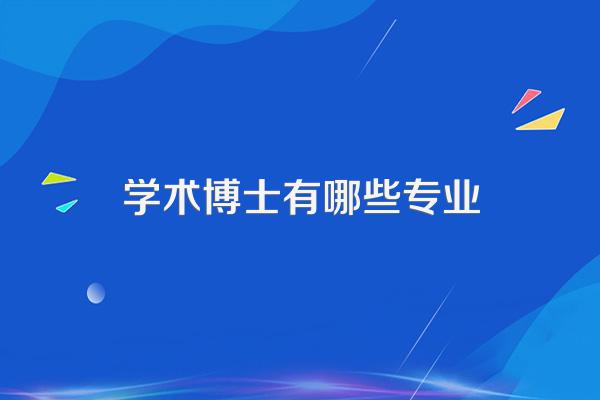 专业博士和学术博士的区别是什么?