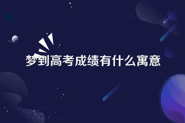 梦到高考成绩有什么寓意