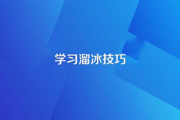 学习溜冰技巧