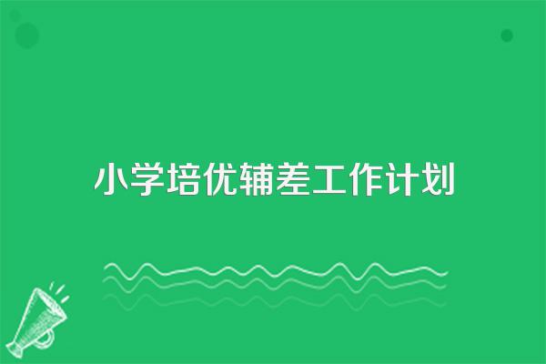 小学培优辅差工作计划