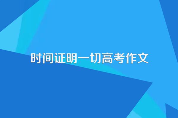时间证明一切高考作文