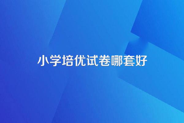 小学生孟建平和培优100哪个好