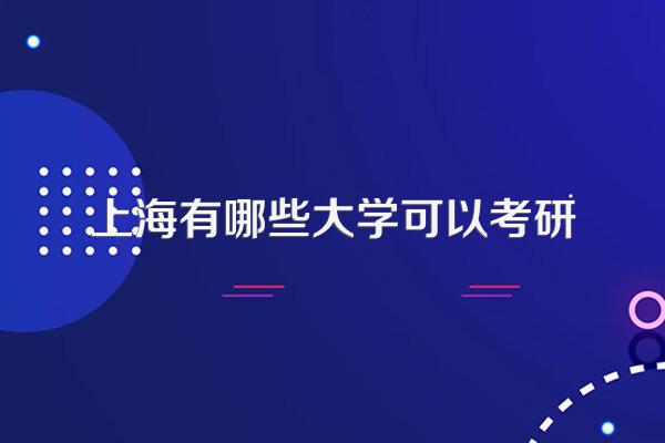 上海有哪些大学可以考研