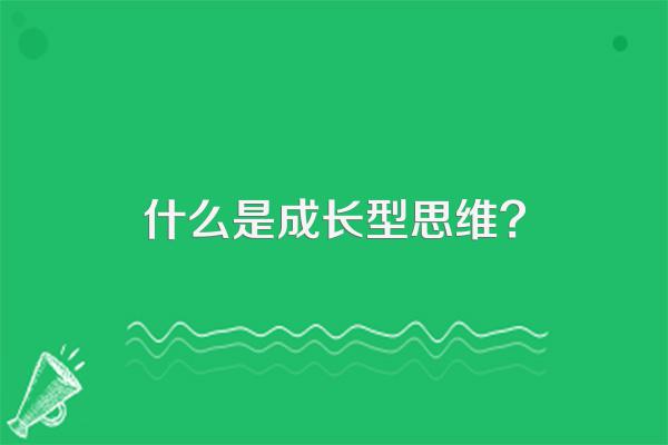什么是成长型思维?