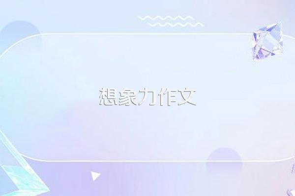 想象力作文