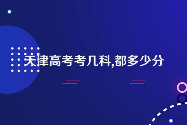 天津高考考几科,都多少分