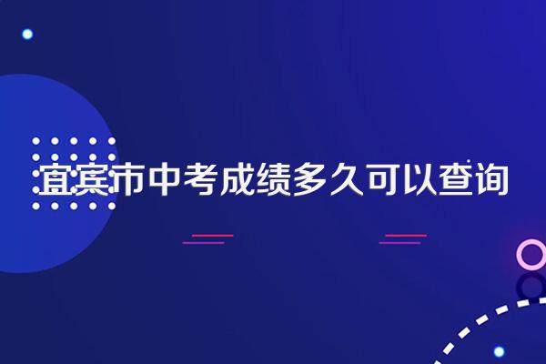 宜宾市中考成绩多久可以查询