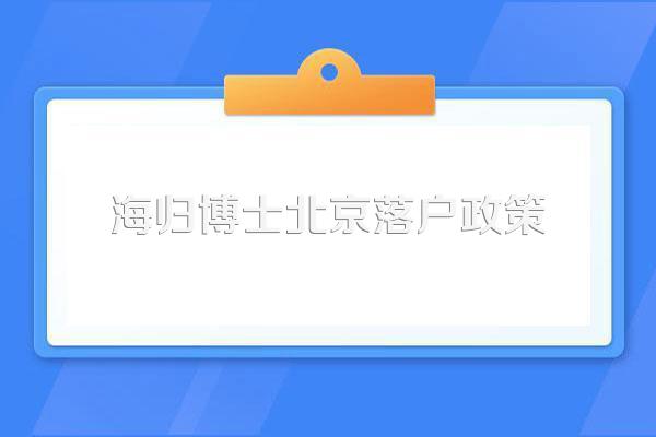海归博士北京落户政策